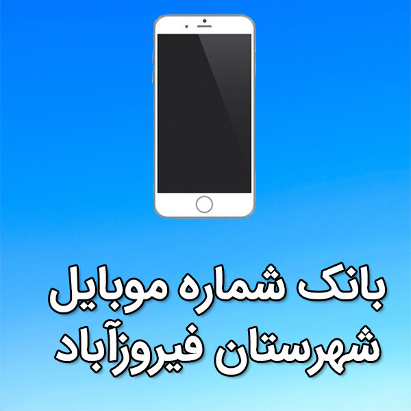 بانک شماره موبایل شهرستان فيروزآباد