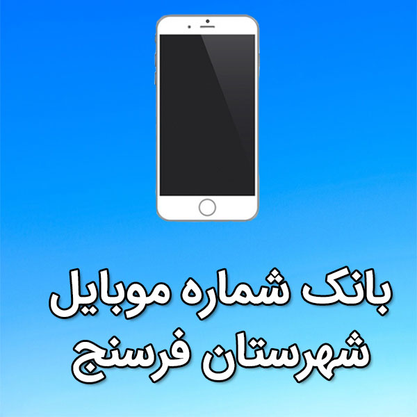 بانک شماره موبایل شهرستان فرسنج