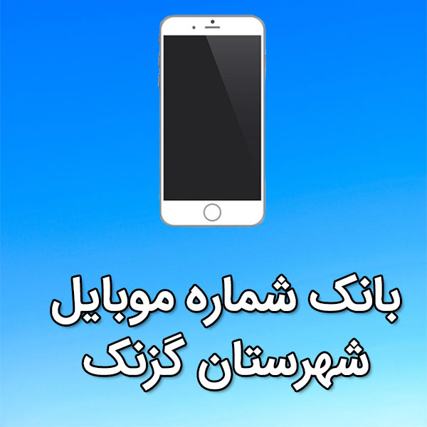 بانک شماره موبایل گزنک