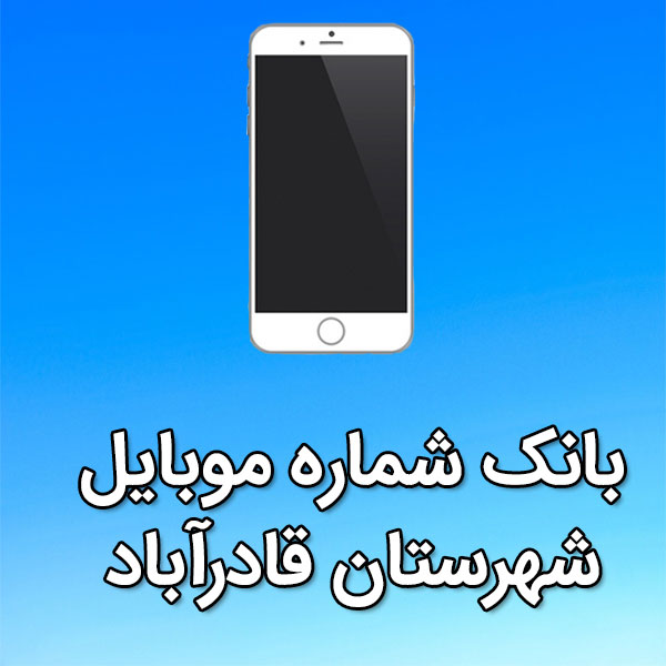 بانک شماره موبایل شهرستان قادرآباد
