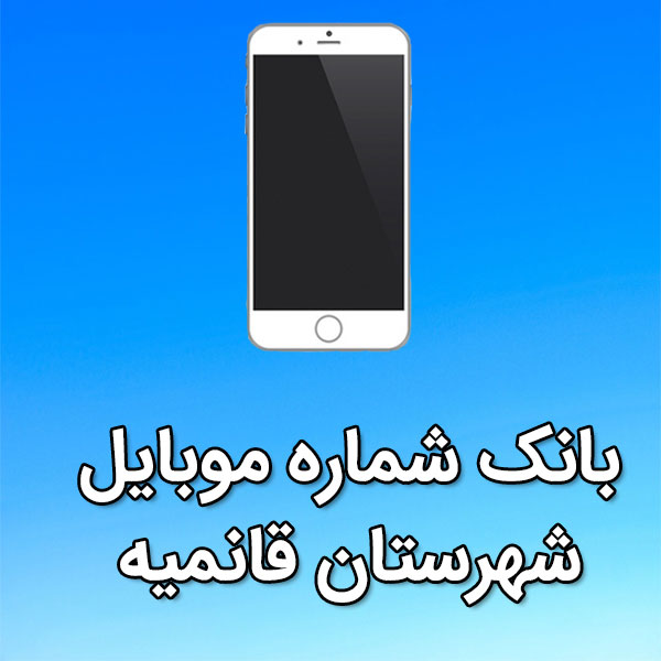 بانک شماره موبایل شهرستان قانميه