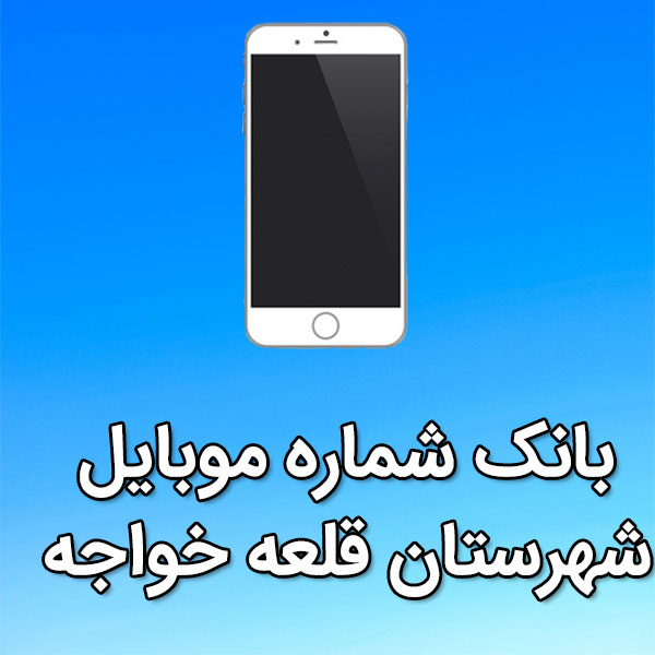 بانک شماره موبایل قلعه خواجه