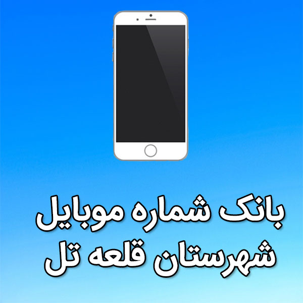 بانک شماره موبایل قلعه تل