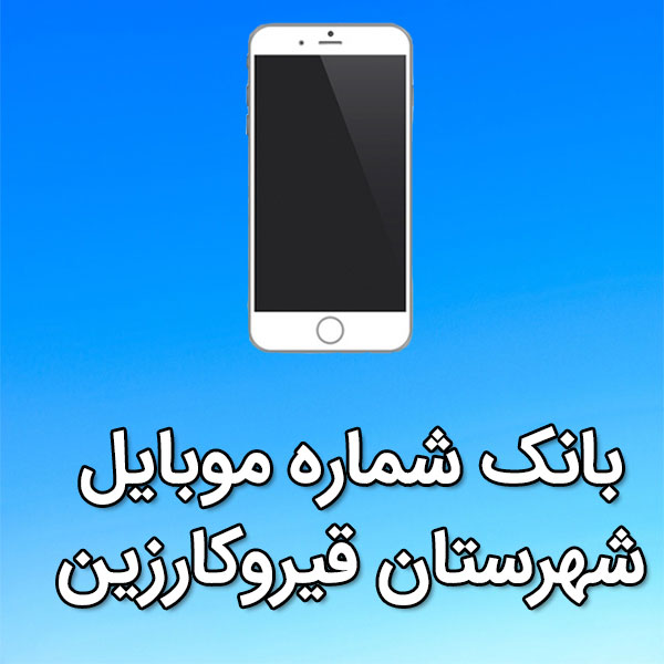 بانک شماره موبایل شهرستان قيروکارزين
