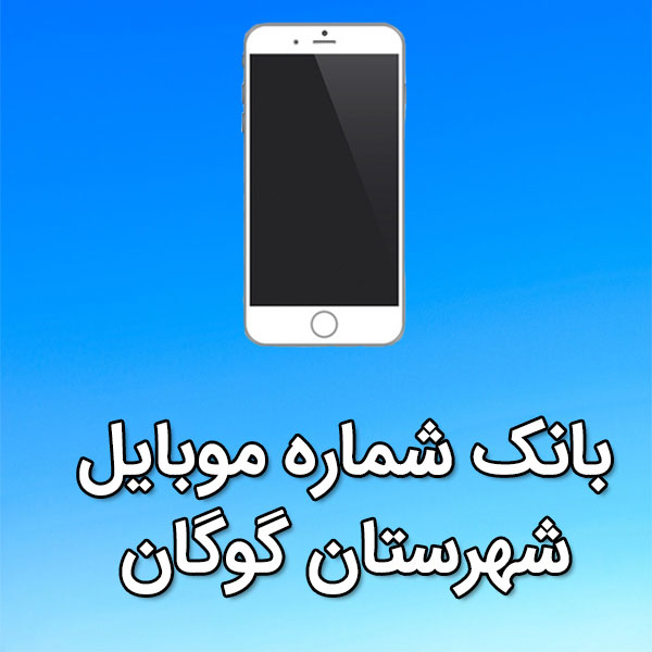 بانک شماره موبایل شهرستان گوگان