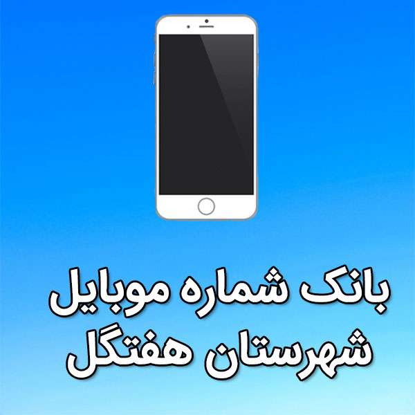 بانک شماره موبایل هفتگل