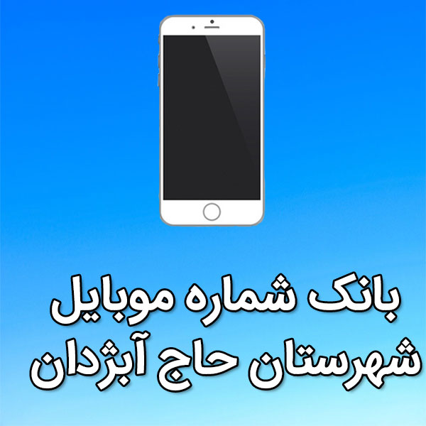 بانک شماره موبایل حاج آبژدان