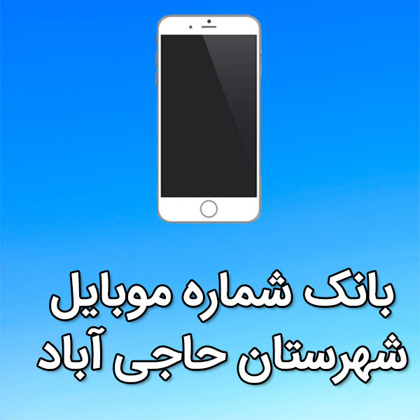 بانک شماره موبایل حاجی آباد