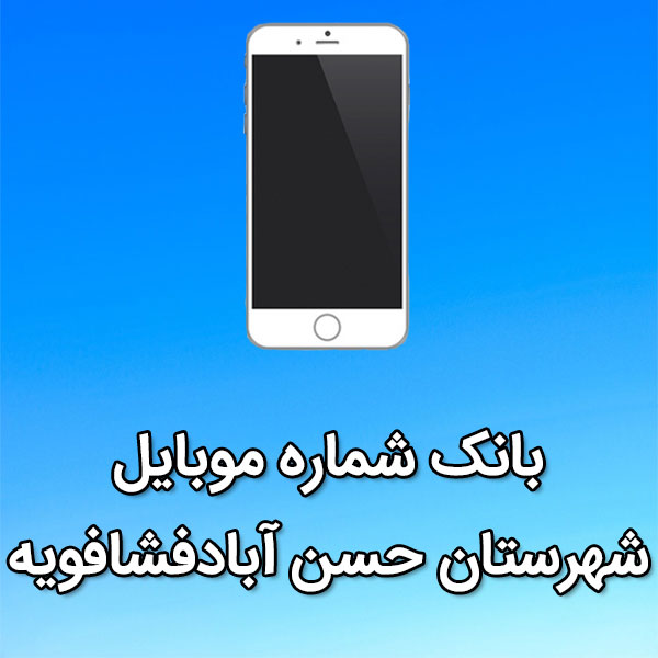 بانک شماره موبایل حسن آبادفشافویه