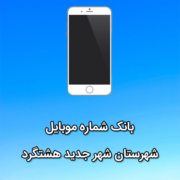 بانک شماره موبایل شهر جديد هشتگرد