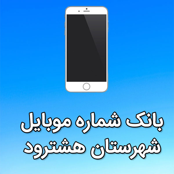 بانک شماره موبایل شهرستان هشترود