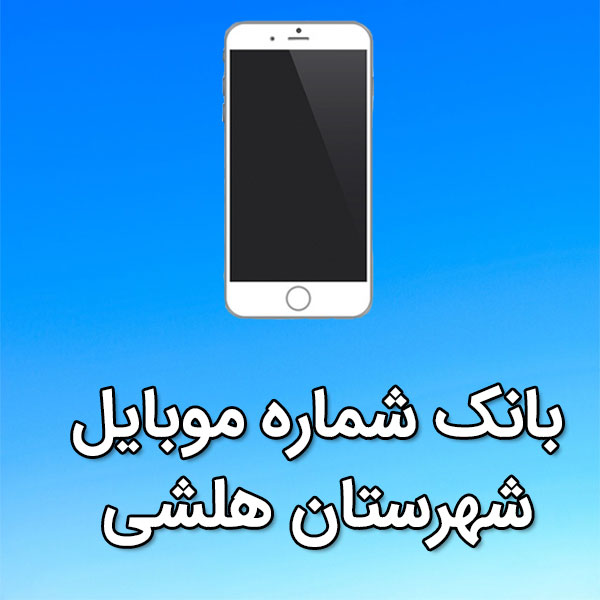 بانک شماره موبایل هلشی