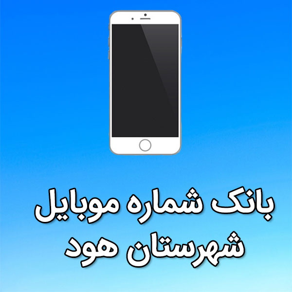 بانک شماره موبایل شهرستان هود