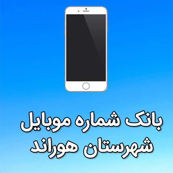 بانک شماره موبایل شهرستان هوراند
