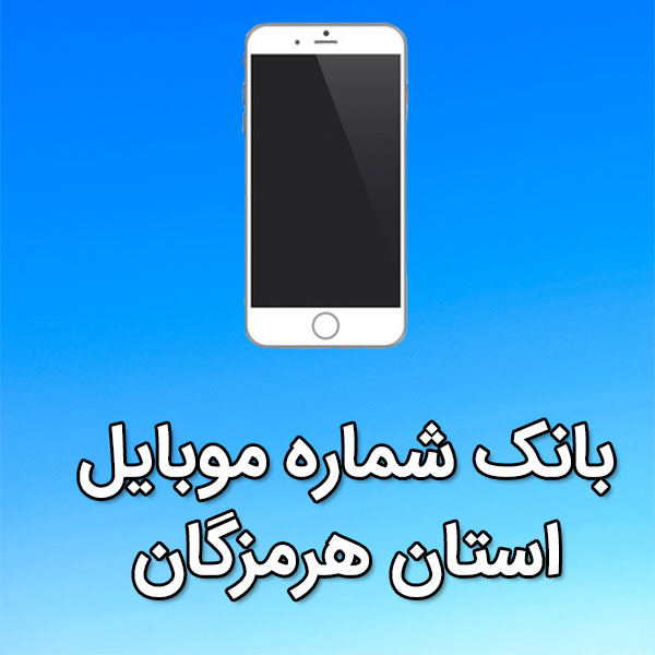 بانک شماره موبایل استان هرمزگان