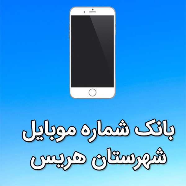 بانک شماره موبایل شهرستان هريس