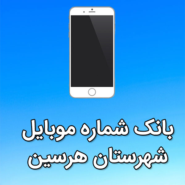 بانک شماره موبایل هرسين