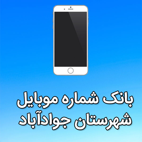 بانک شماره موبایل جوادآباد