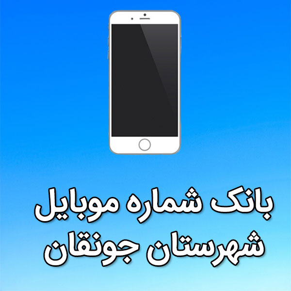 بانک شماره موبایل شهرستان جونقان