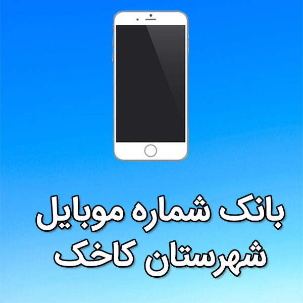 بانک شماره موبایل کاخک