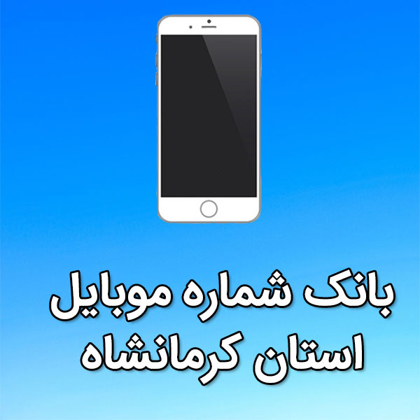 بانک شماره موبایل استان کرمانشاه