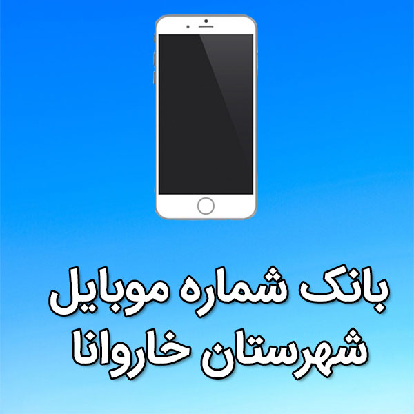 بانک شماره موبایل شهرستان خاروانا