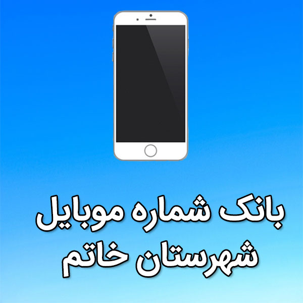 بانک شماره موبایل خاتم