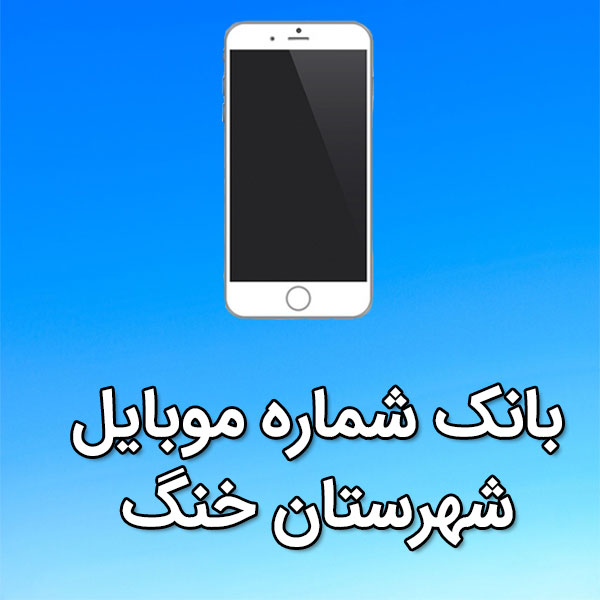 بانک شماره موبایل شهرستان خنگ