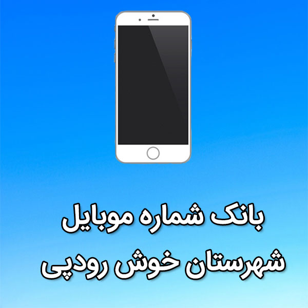 بانک شماره موبایل خوش رودپی