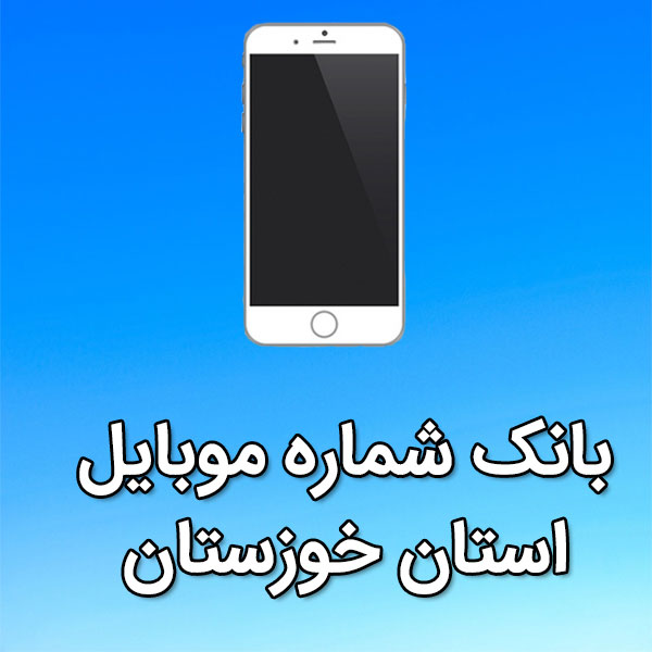 بانک شماره موبایل استان خوزستان