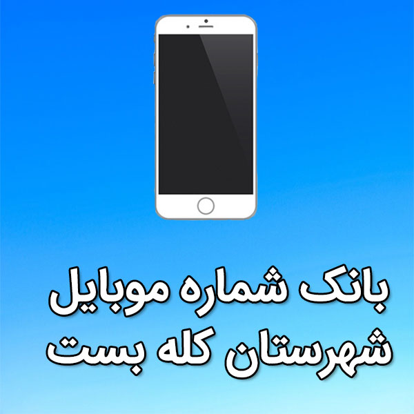 بانک شماره موبایل کله بست