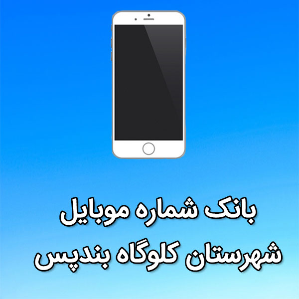 بانک شماره موبایل کلوگاه بندپس