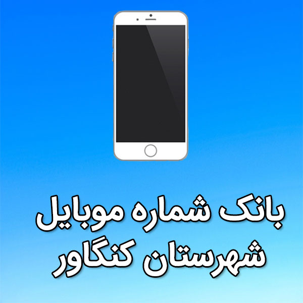 بانک شماره موبایل کنگاور