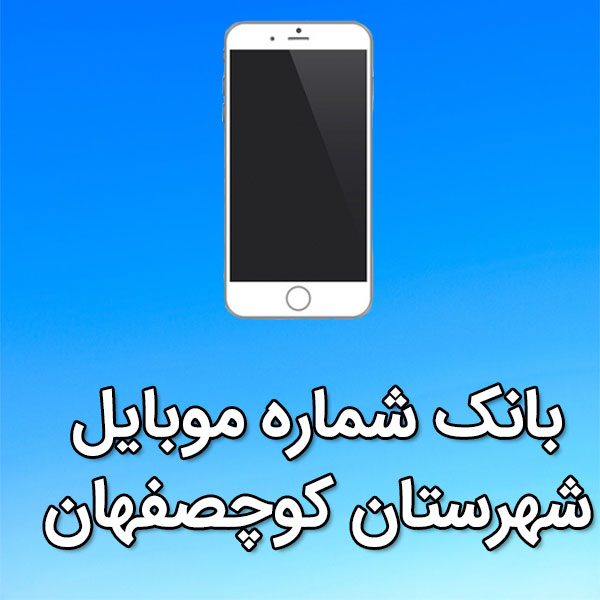 بانک شماره موبایل کوچصفهان