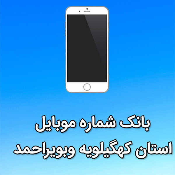 بانک شماره موبایل استان کهگیلویه وبویراحمد