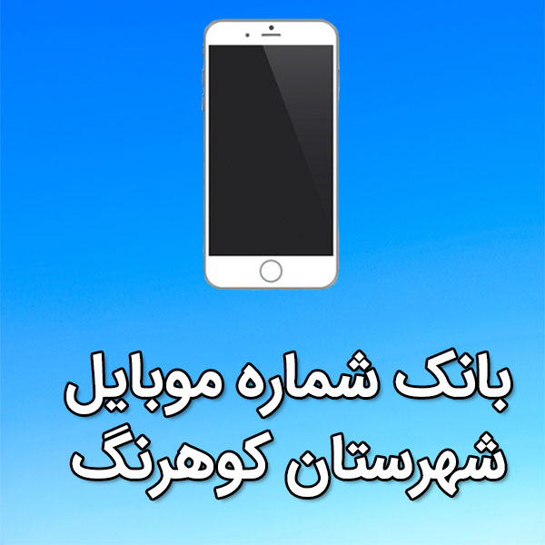بانک شماره موبایل شهرستان کوهرنگ