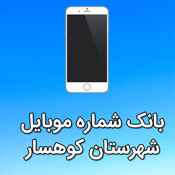 بانک شماره موبایل کوهسار