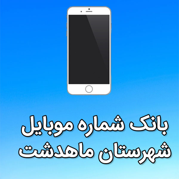 بانک شماره موبایل ماهدشت