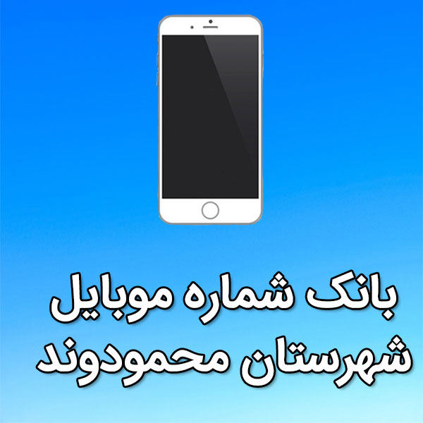 بانک شماره موبایل محمودوند