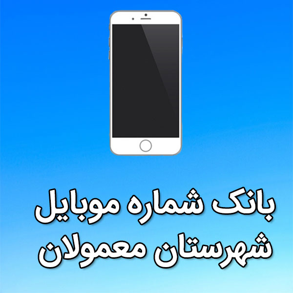 بانک شماره موبایل معمولان