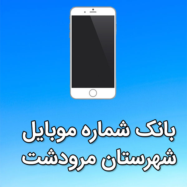 بانک شماره موبایل شهرستان مرودشت