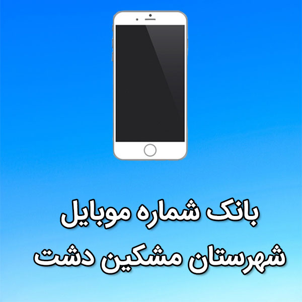 بانک شماره موبایل مشکين دشت