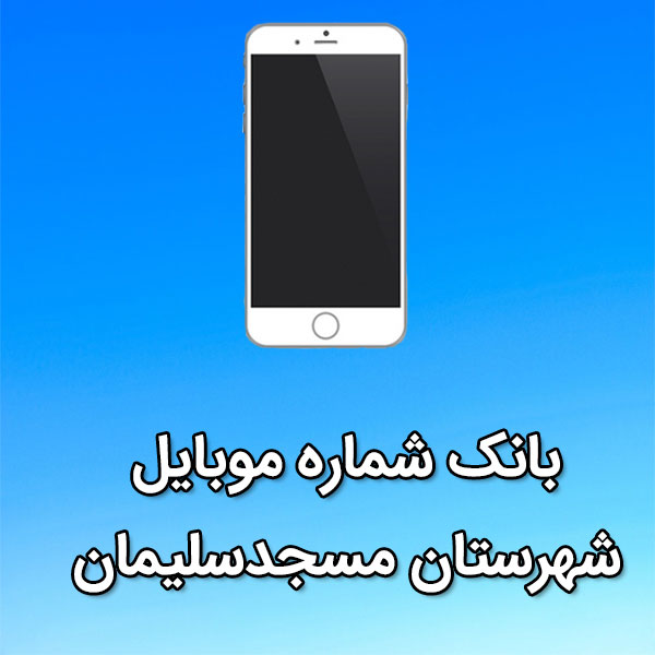 بانک شماره موبایل مسجدسليمان