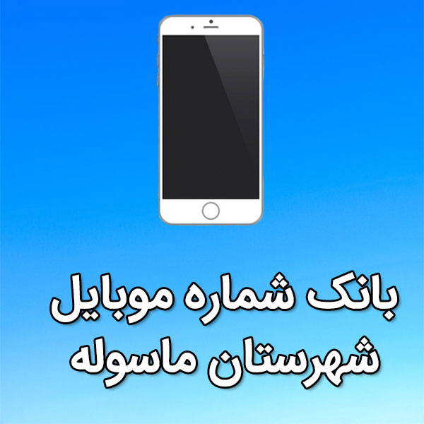 بانک شماره موبایل ماسوله