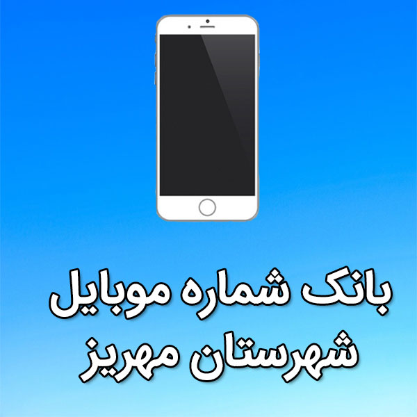 بانک شماره موبایل مهريز