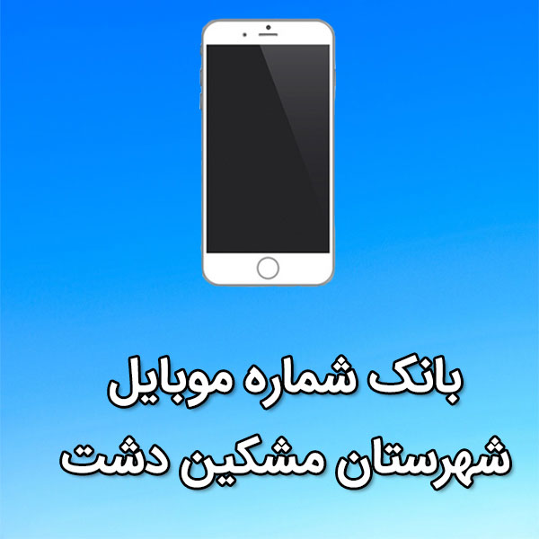 بانک شماره موبایل شهرستان مشکین دشت