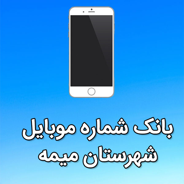 بانک شماره موبایل شهرستان ميمه