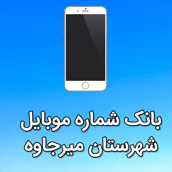 بانک شماره موبایل ميرجاوه
