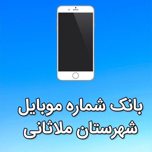 بانک شماره موبایل ملاثانی