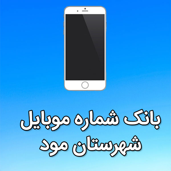 بانک شماره موبایل مود